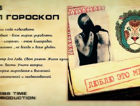 Текст песни про знаки зодиака. Музыкальный гороскоп. Текст зодиака. Песенка про знаки зодиака. Песня гороскоп это игра или закон.